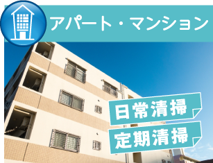 アパート掃除,マンション清掃,福岡