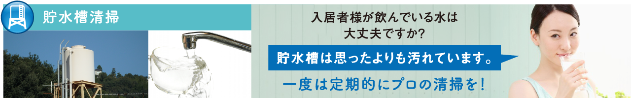 貯水槽清掃,貯水槽掃除