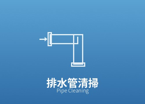 配管清掃