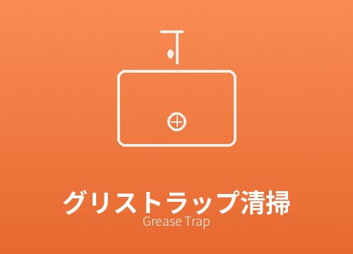 グリストラップ清掃