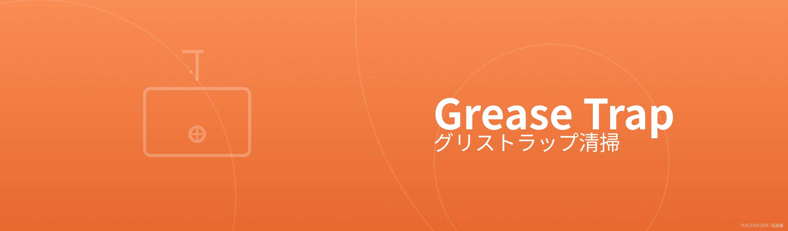 グリストラップ清掃の様子