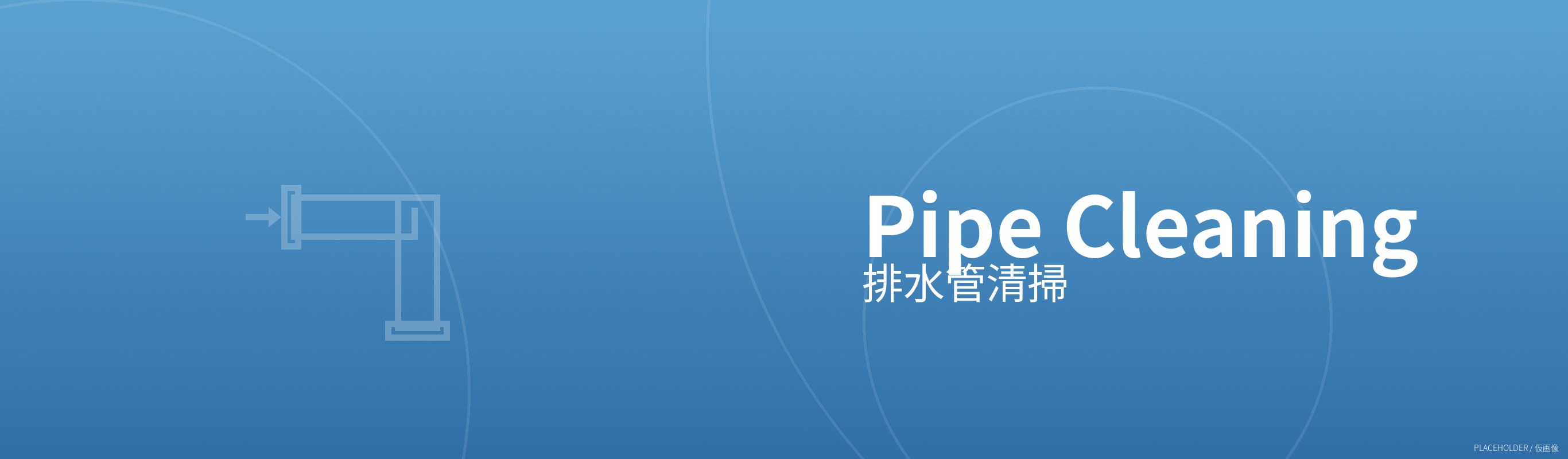 配管清掃の様子